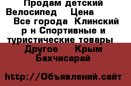 Продам детский Велосипед  › Цена ­ 1 500 - Все города, Клинский р-н Спортивные и туристические товары » Другое   . Крым,Бахчисарай